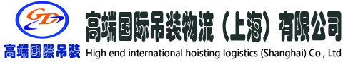 高端國(guó)際吊裝(zhuāng)公司